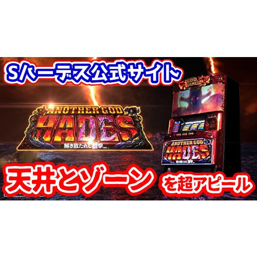 7月末までお値下げ中！パチスロ実機 Sアナザーゴッドハーデス 