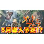 【新台】『Sメイドインアビス』はユニバーサルからメダル機6.5号機で5月導入予定らしい