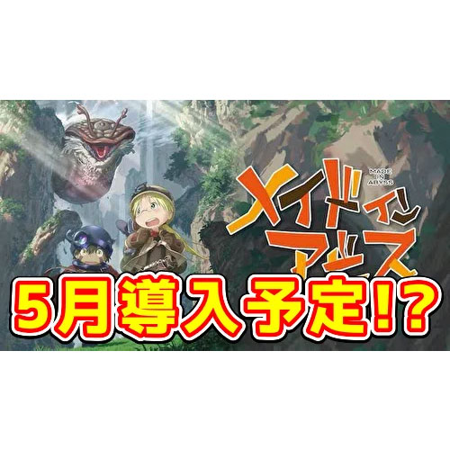 【新台】『Sメイドインアビス』はユニバーサルからメダル機6.5号機で5月導入予定らしい