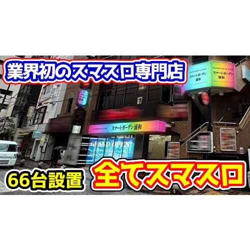 【設置台数66台】業界初のスマスロ専門店『スマートガーデン浦和』（埼玉）が2月8日グランドオープンするらしい
