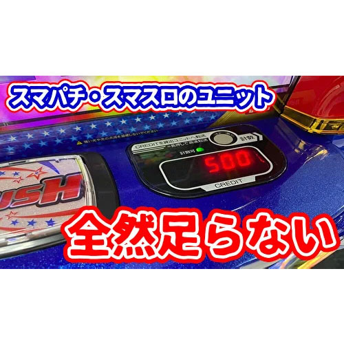 悲報】スマスロ・スマパチ用ユニットが全然足らないらしい【スマート 