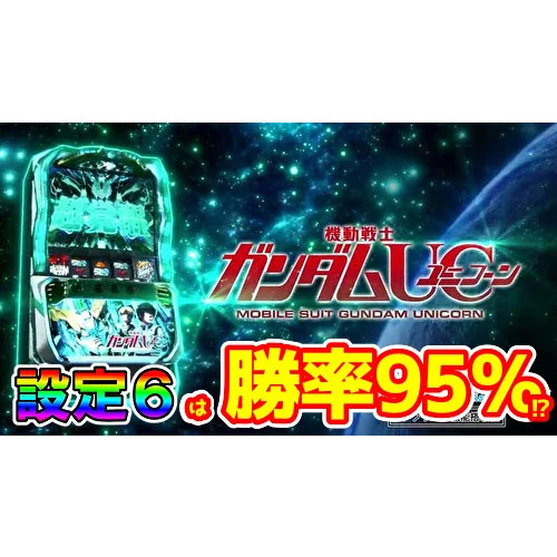 【Sガンダムユニコーン】設定6は勝率95％！？導入初週の設定投入割合・出玉率・差枚数割合がこちら