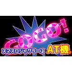 スマスロジャグラーは沖ドキタイプのAT機！？業界関係者が予想するゲーム性がこちら