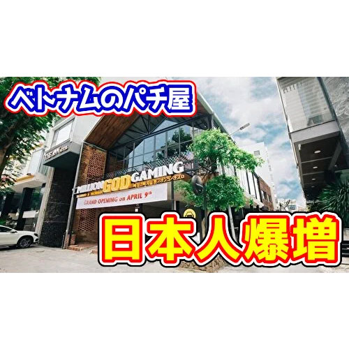 【1000スロ】ベトナムのパチ屋が今ヤバイ！？Abemaや有名YouTuberの影響で日本人客が爆増しているらしい