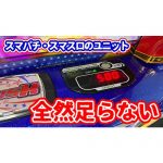 【悲報】スマスロ・スマパチ用ユニットが全然足らないらしい【スマート遊技機】