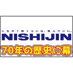 パチンコメーカー西陣が廃業！創業から70年の歴史に幕を下ろす