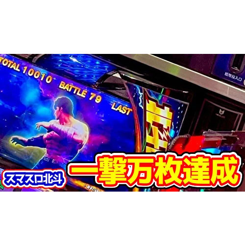 【スマスロL北斗の拳】一撃万枚達成＆コンプリート機能発動！導入初日の出来事まとめ