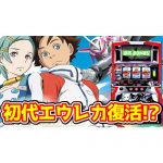 【新台】初代エウレカ復活！？サミーA-SLOT+として初代に近づけたエウレカセブンが出るらしい