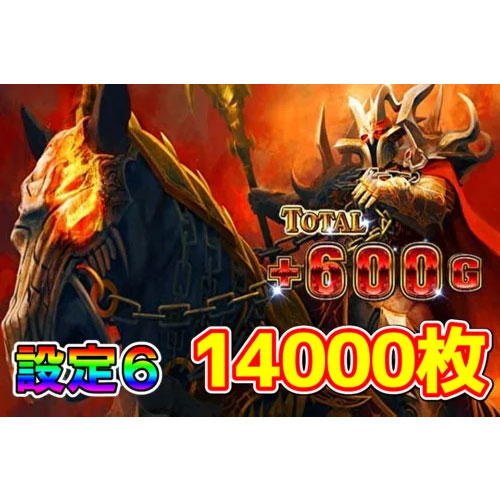 設定6で14000枚！『Sアナザーゴッドハーデス 解き放たれし槍撃』の夢の 