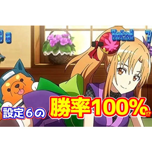 【スマスロSAO】設定6の勝率100％！？新台初日の出玉率・設定使用率データ