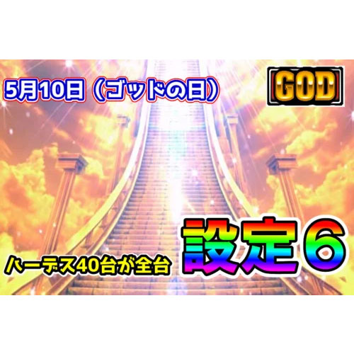 GODの日（5月10日）にハーデス40台が全台設定6！？那珂川キング本店の結果・データ