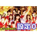 【新台】勝てる試験対策設定！？『スマスロL乃木坂46』の設定0とは