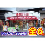 【日本一】ジャグラー159台が全台設定6！？マルハン新宿東宝ビル店の5月21の結果とデータ