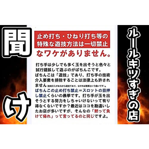 「パチンコの止め打ち禁止はスロットの目押し禁止くらいの暴挙」　某パチンコ店のハウスルールが話題に