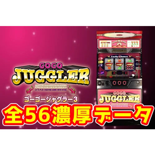 新台】全台設定56？『Sゴーゴージャグラー3』の全台系濃厚データが 
