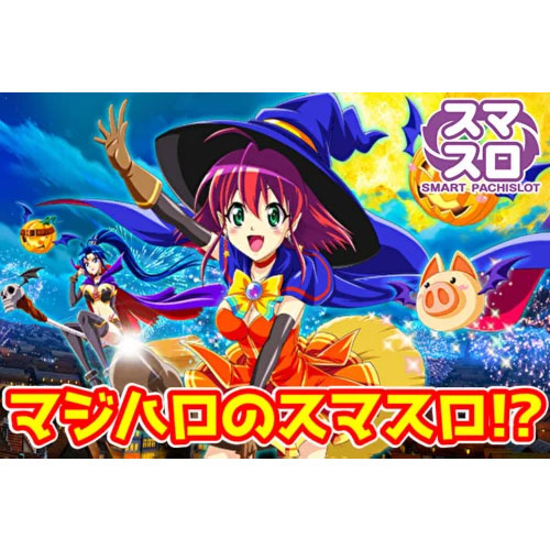 新台】『スマスロLマジカルハロウィン』が2023年秋に登場予定らしい 