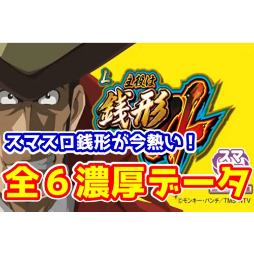 今が旬！『スマスロL主役は銭形4』の全台設定6濃厚データがこちら 