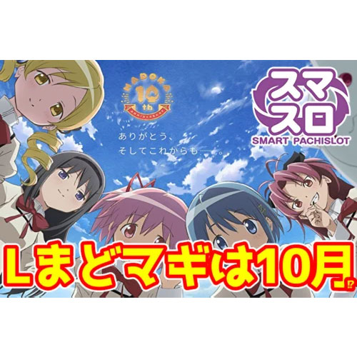 新台】『スマスロL魔法少女まどか☆マギカ』は10月登場予定！？管理人 