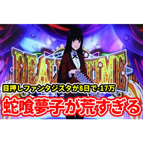 8日で-17万！？甘さが売りの『S蛇喰夢子という女』の収支は 