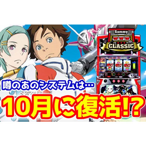 【新台】噂のあのシステムは！？『パチスロ交響詩篇エウレカセブン』がサミークラシックで復活するらしい