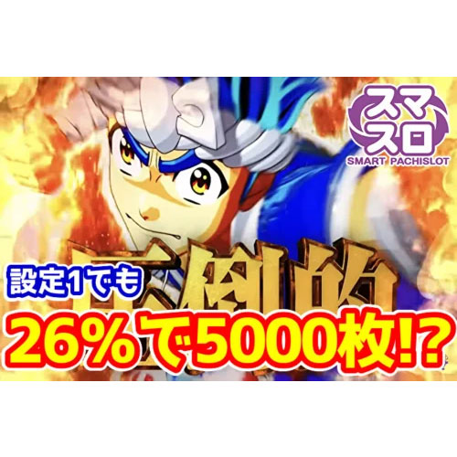 【新台】設定1でも26％で5000枚突破！？『スマスロL大工の源さん超夢源』は超荒波スペックらしい