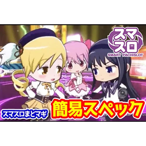 新台】『スマスロL魔法少女まどか☆マギカ前後編フォルテ』の簡易 