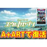 【新台】『パチスロ交響詩篇エウレカセブン HI-EVOLUTION ZERO TYPE-ART』のスペック・ゲーム性がこちら