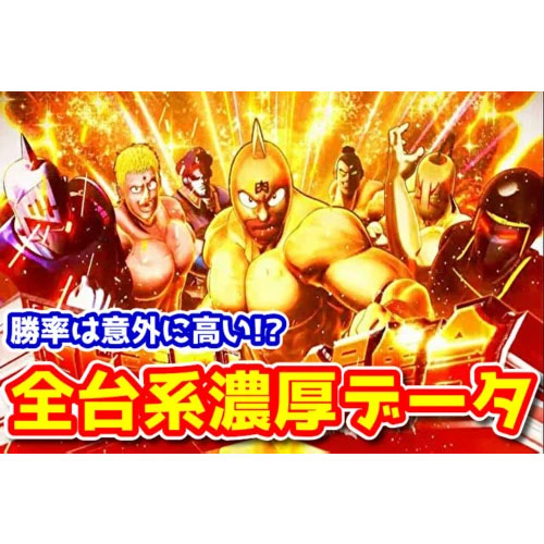 勝率80％！？『スマスロLキン肉マン～7人の悪魔超人編～』の全台設定56濃厚データと設定差の考察