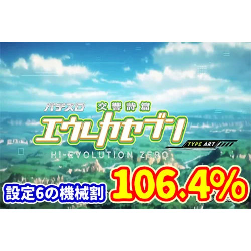 【新台】設定6の機械割106.4%！？『パチスロ交響詩篇エウレカセブン HI-EVOLUTION ZERO TYPE-ART』のスペックがこちら