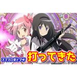 【新台】『スマスロL魔法少女まどか☆マギカ前後編フォルテ』を試打したホール関係者の感想がこちら