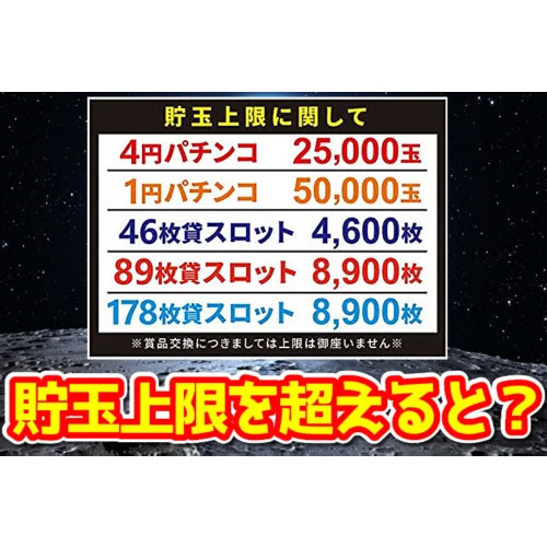 パチ屋が定めた貯玉・貯メダルの上限を超えるとどうなる？実際の対応がこちら